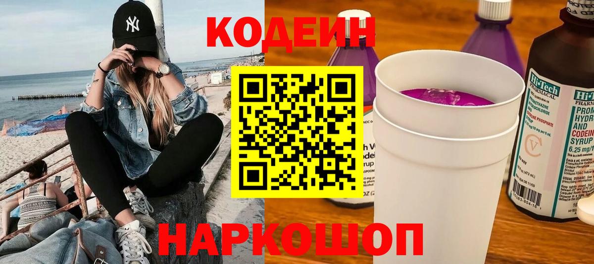 Кодеин Purple Drank  Вход с VPN  Камышин  Кодеин Purple Drank 
