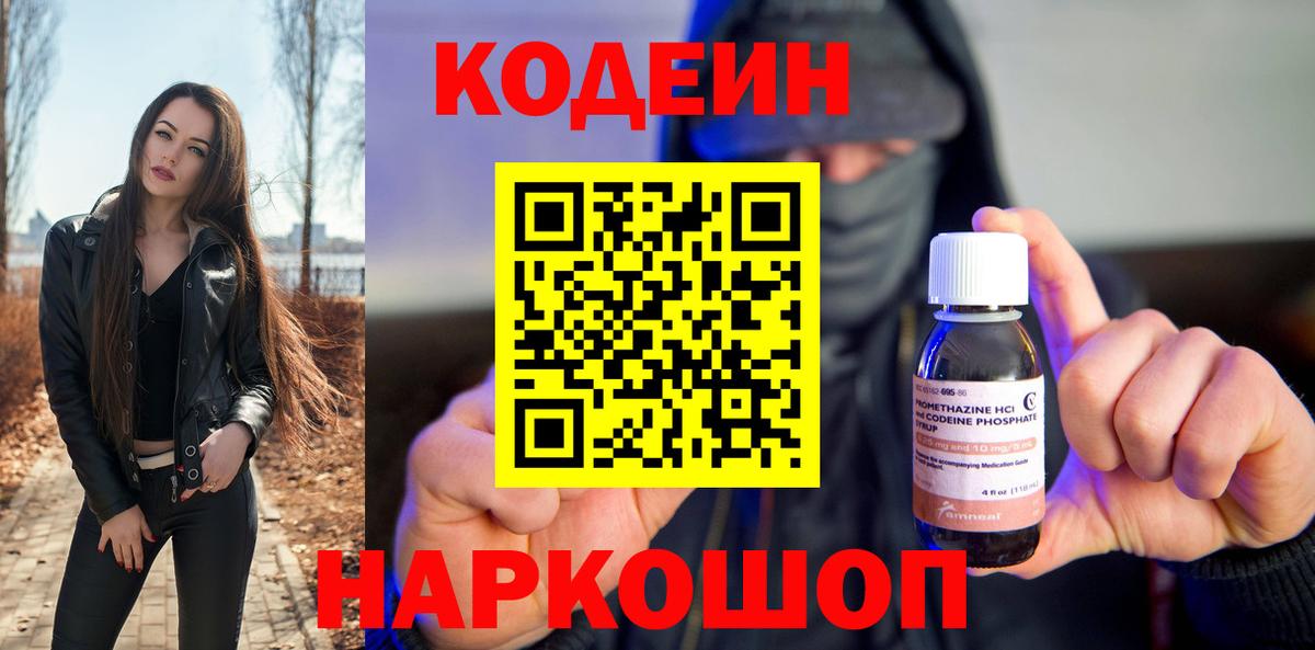 Codein напиток Lean (лин) Камышин