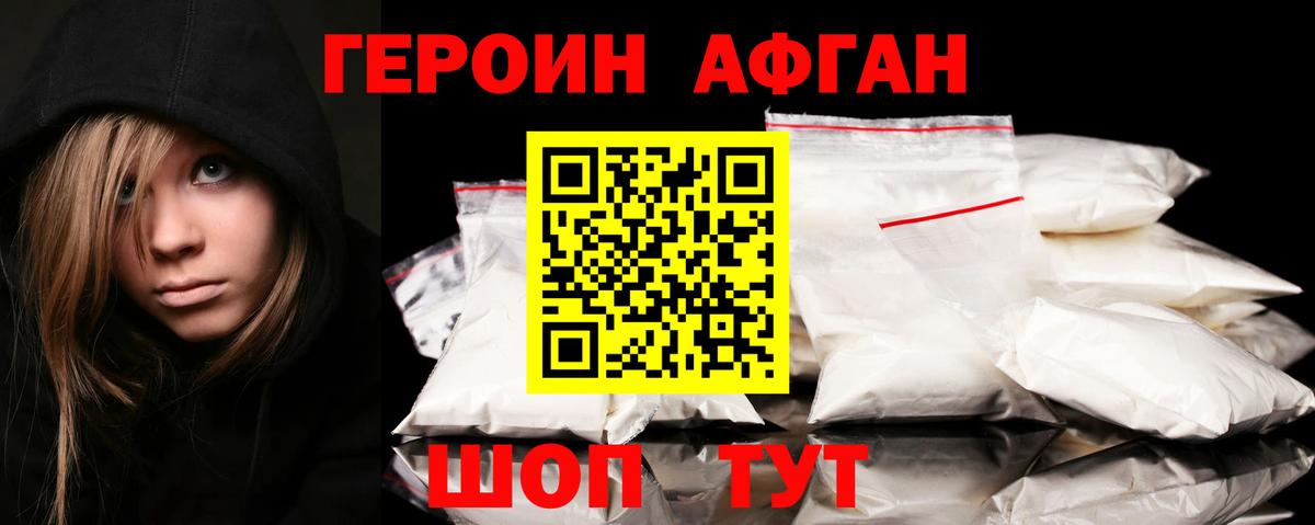 ГЕРОИН Афган Камышин